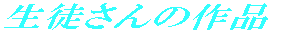 ���k����̍�i 